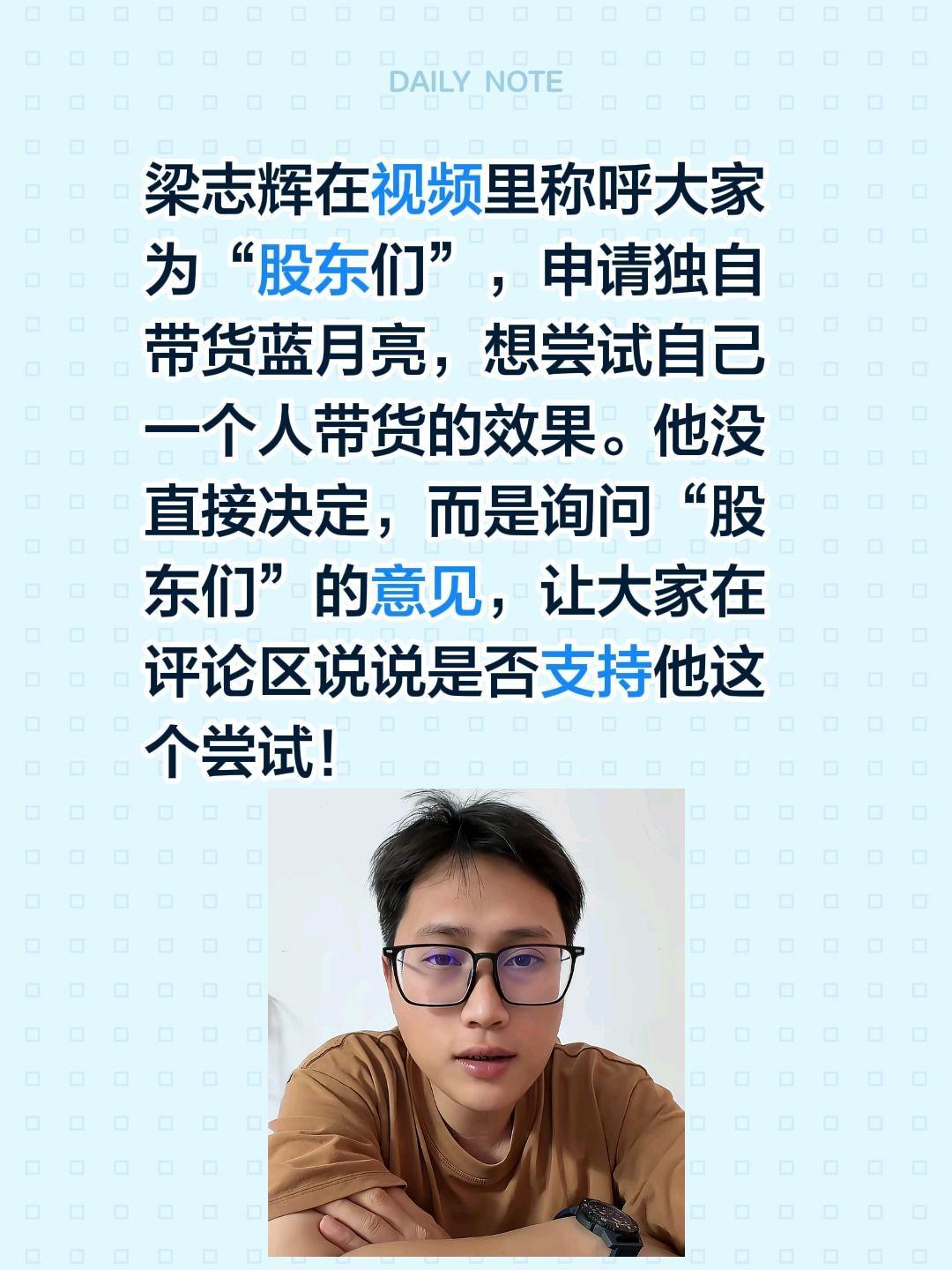 梁志辉和粉丝们商量着独自带货……梁志辉在视频里称呼大家为“股东们”，申请独自带货