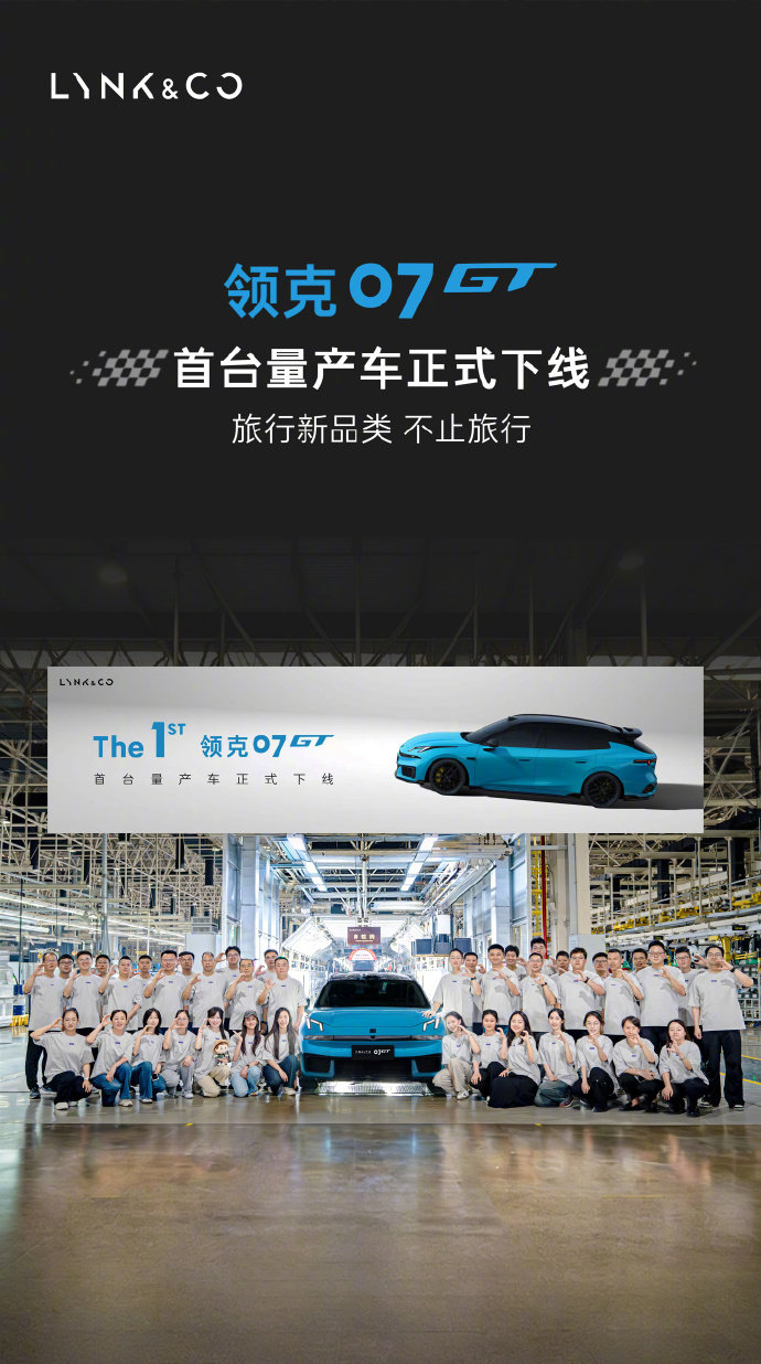 【领克07GT首台量产车下线，计划月底到店、预售】6 月 18 日消息，领克汽车