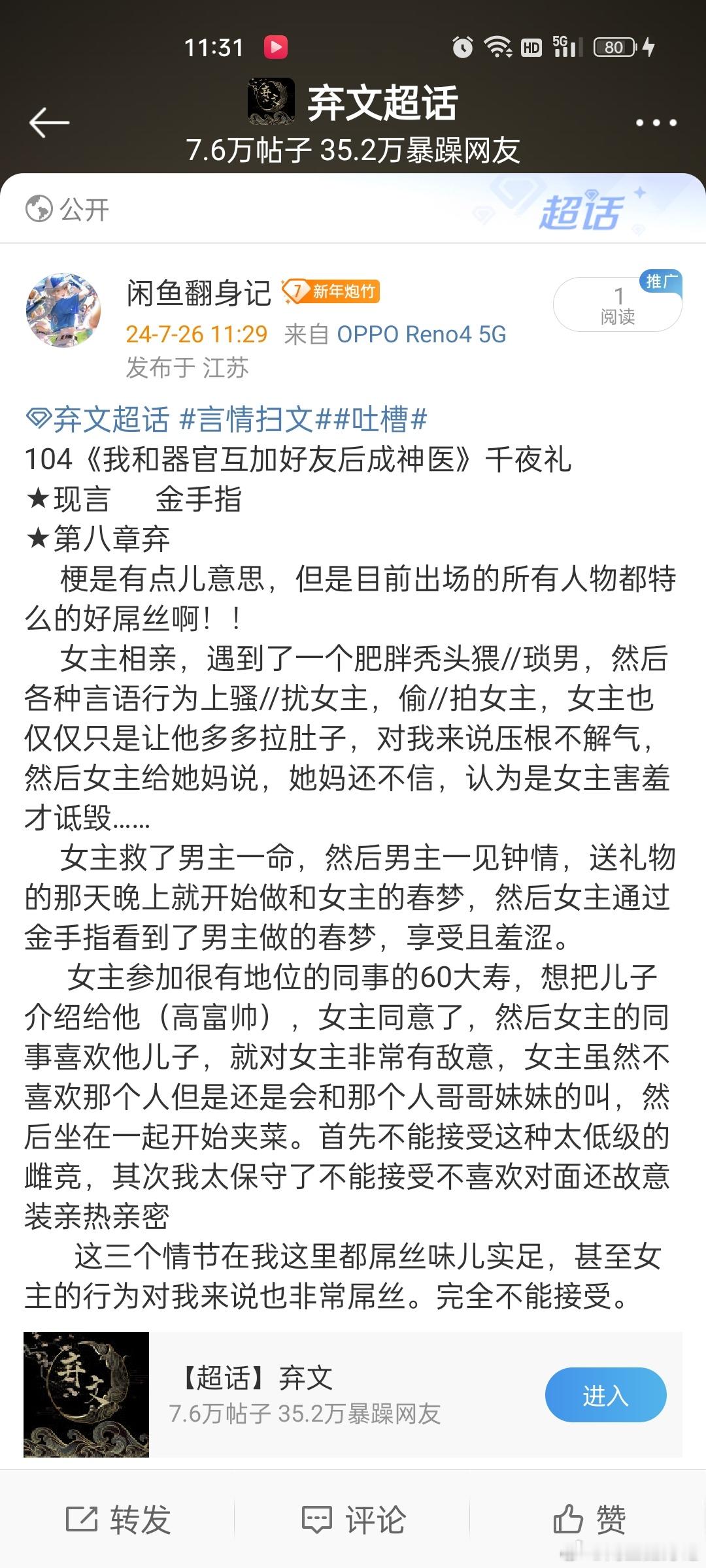 #弃文[超话]##言情扫文##吐槽# 104《我和器官互加好友后成神医》千夜礼★