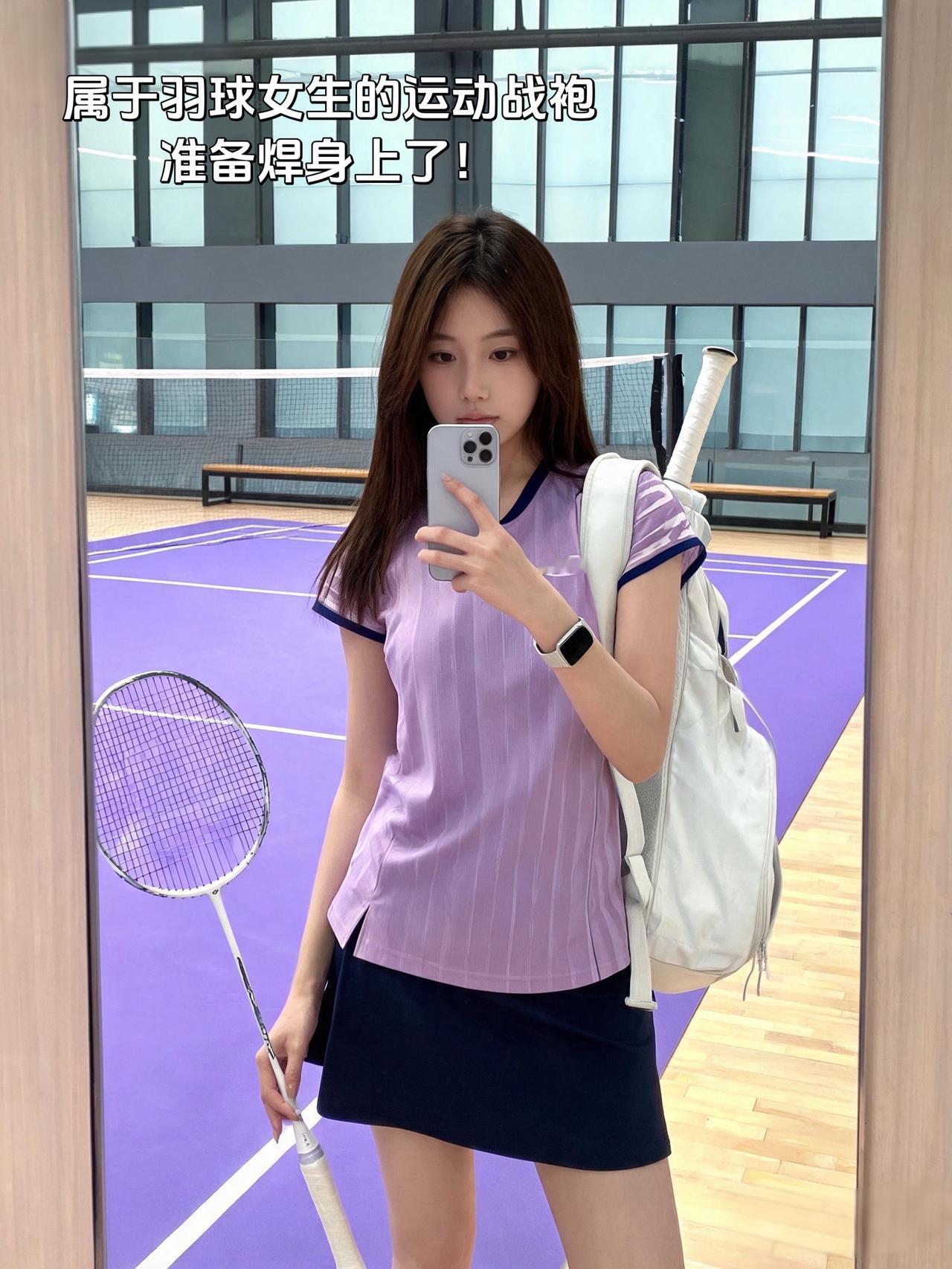 属于羽球女生的运动战袍
准备焊身上了！