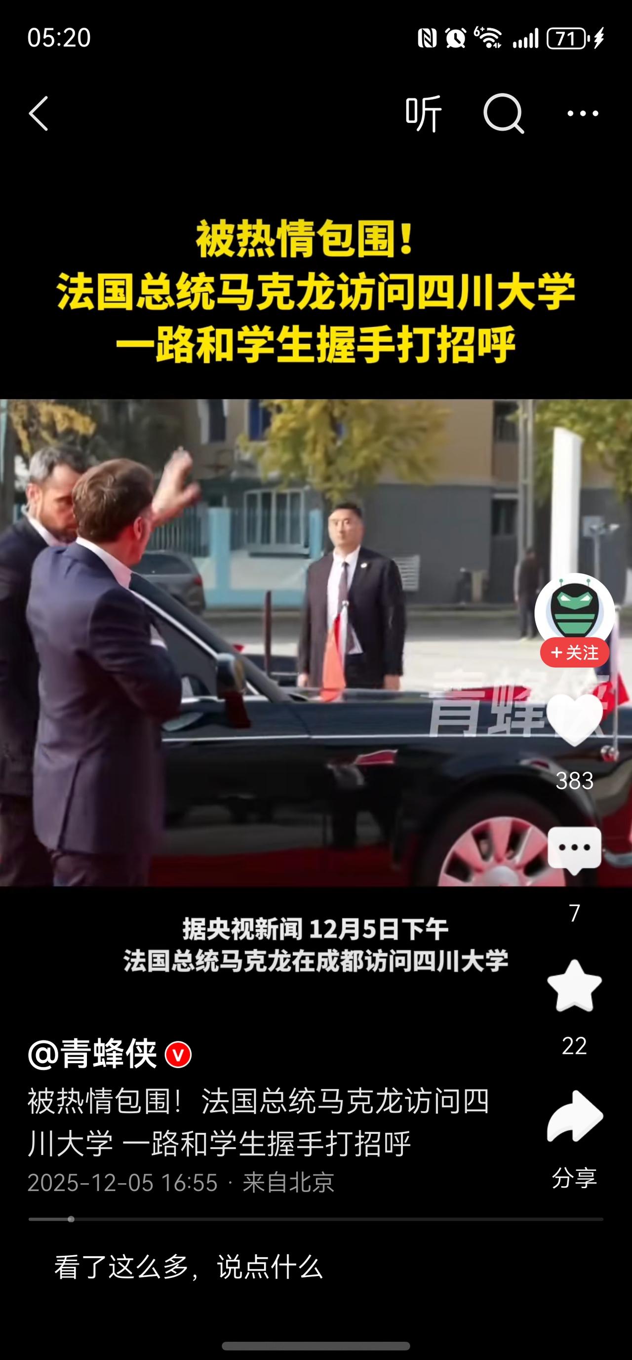 法国总统访问四川大学，学生们欢呼热烈！现场气氛非常好！这就是来自国人的热情好客！