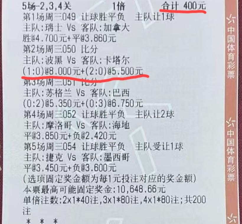 “5场-2、3、4关”的一张票，中了4场的比分，大家帮忙一起看看，能中多少钱？