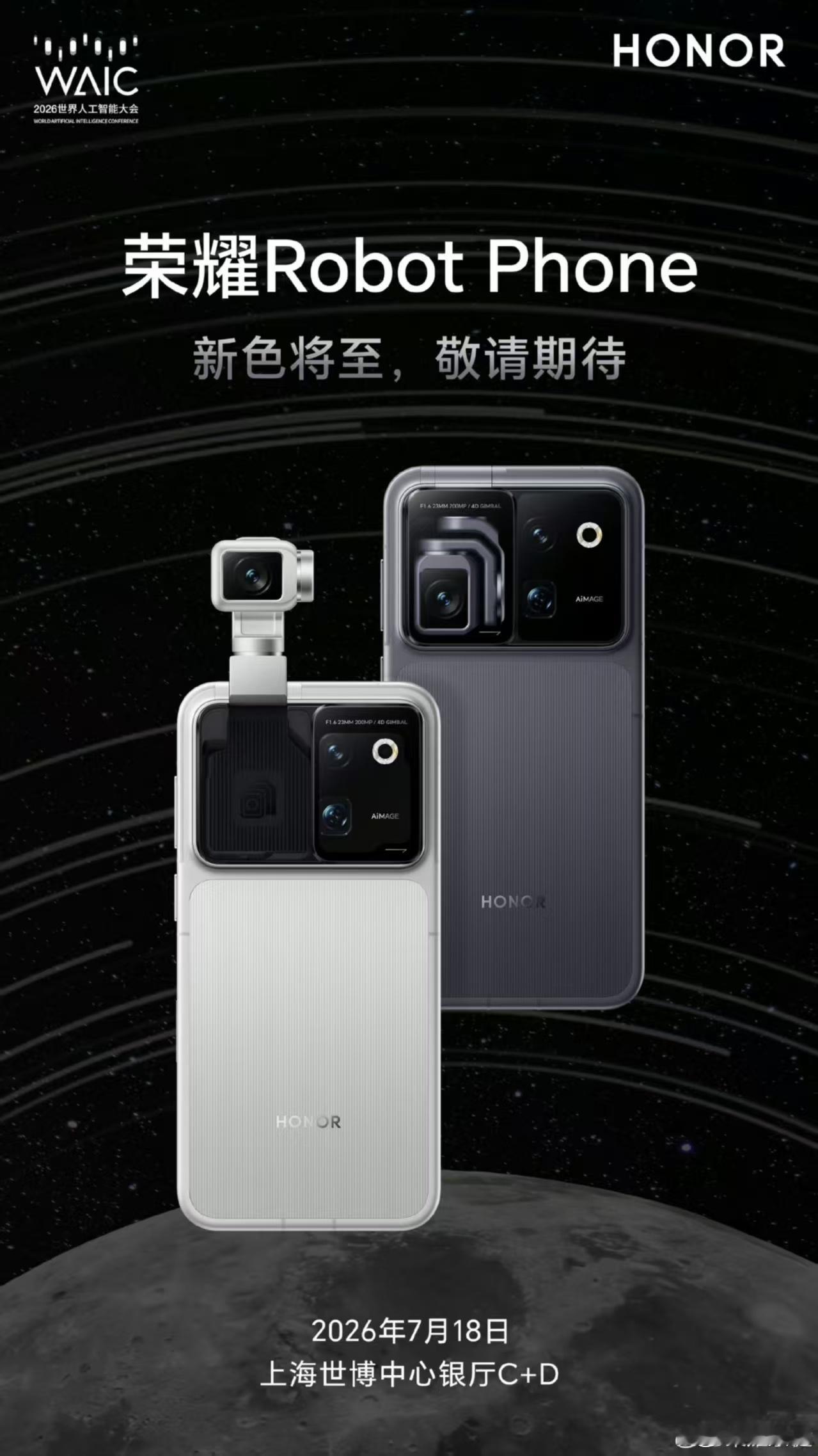 荣耀Robot Phone 7月18日在上海亮相～ 