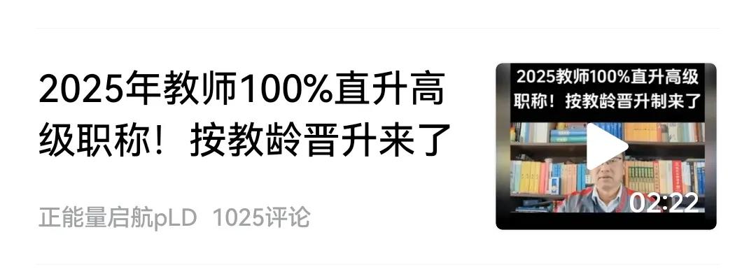 《再相信一年》
教龄二十五六年时，有人说，不必去争，以后按教龄直接晋升高级职称，