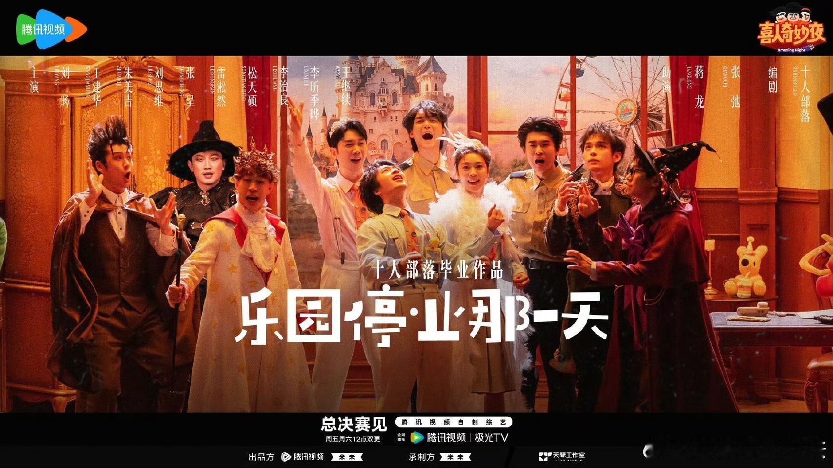 紧急警报拉满🚨！乐园要停业了？！十人部落毕业大戏高能来袭，邪恶女巫逼近的紧迫感