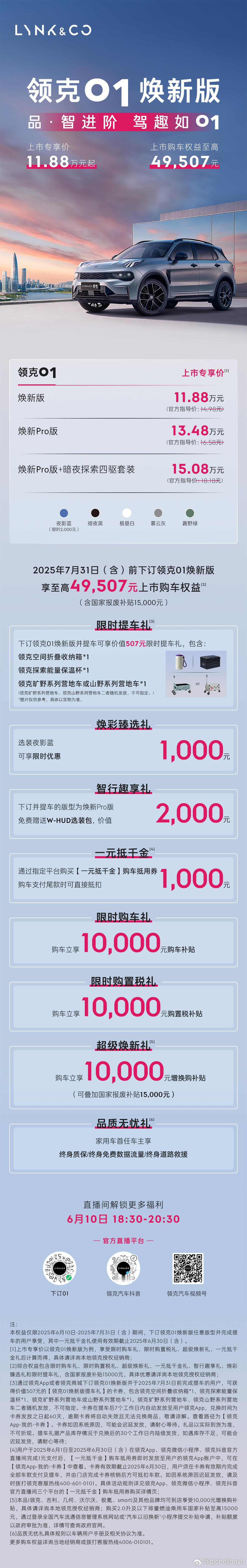 质感新演绎 格调再进阶全球出行好搭子领克01焕新版上市专享价11.88万元起限时