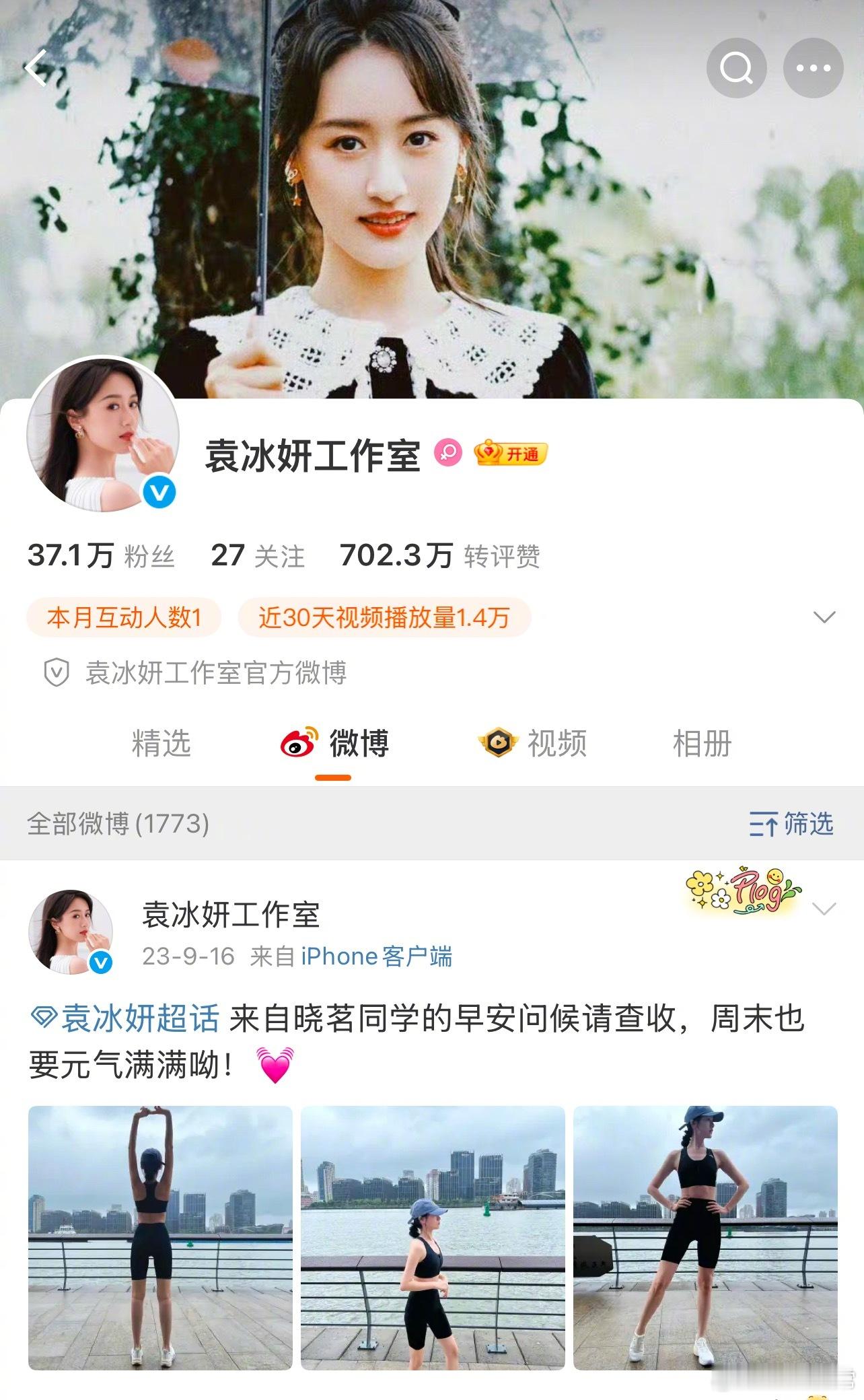 袁冰妍工作室和袁冰妍本人账号都解封可以正常互动了 ​​​
