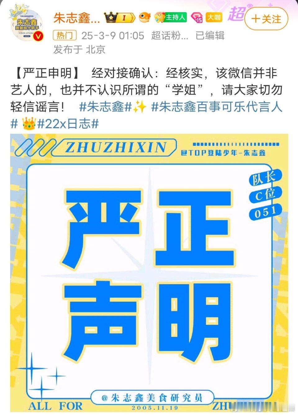 朱志鑫方已辟谣:“经对接确认经核实，该wx并非艺人的，也并不认识所谓的“学姐”，