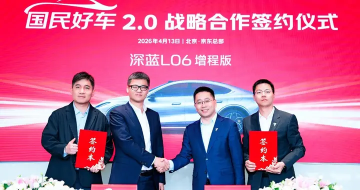 京东汽车与深蓝汽车达成战略合作，独家销售国民好车深蓝L06增程版