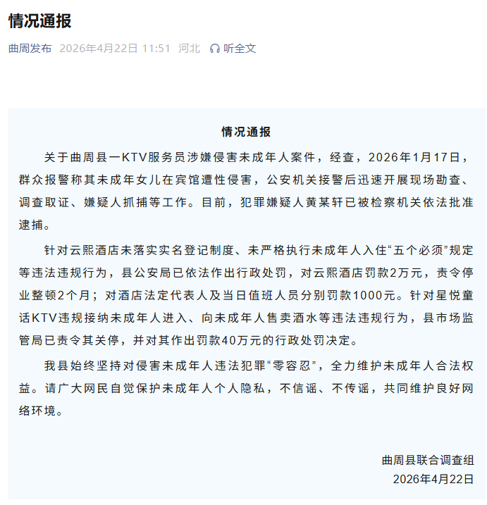河北邯郸曲周县通报“一KTV服务员涉嫌侵害未成年人案件”