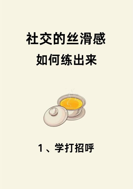 原来社交丝滑感是可以练出来的