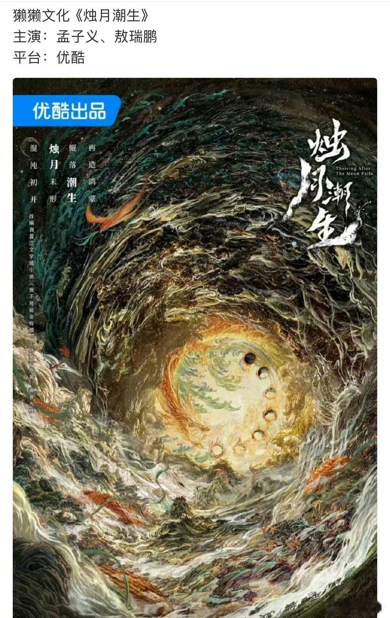 🍉《烛月潮生》 主演孟子义、敖瑞鹏。改编自藤萝为枝原著小说《我不可能会怜惜一个