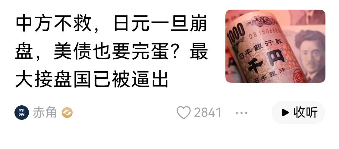 美国已经和日本联手救日元了，如果要是有人提出让中国人出手救日元的话，那我就要口吐