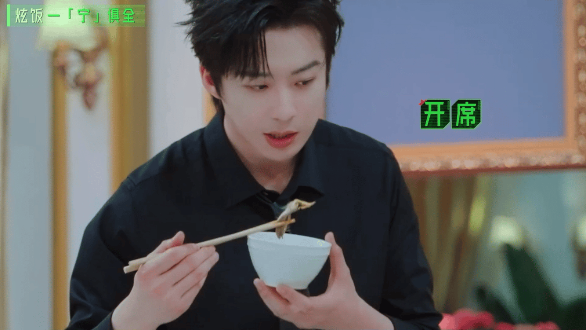 认真干饭    刘宇宁开始推理吧