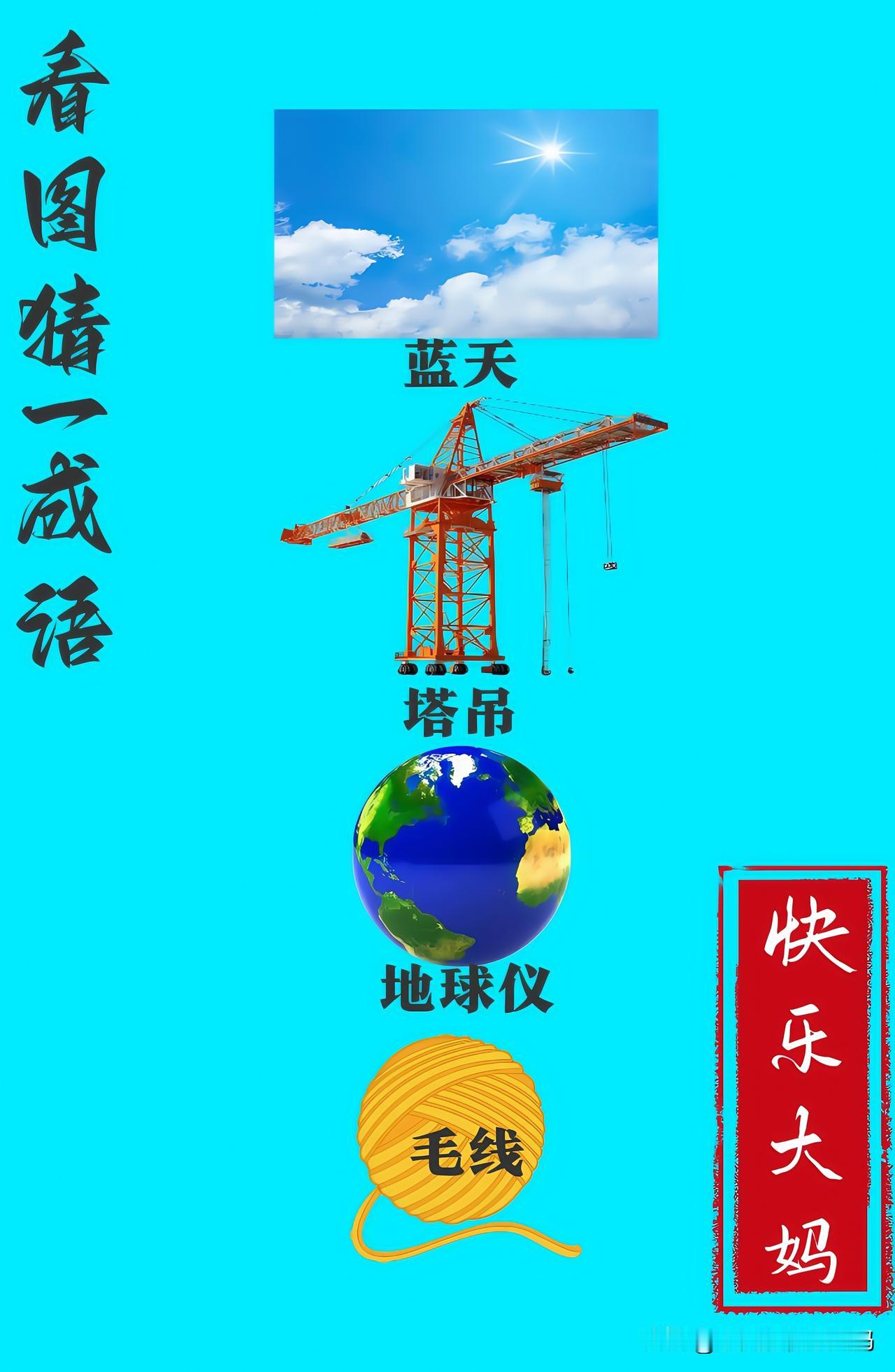 锻炼大脑，激活知识储备，发挥个人的聪明才智，我们共同努力，把传统汉语文化传承下去