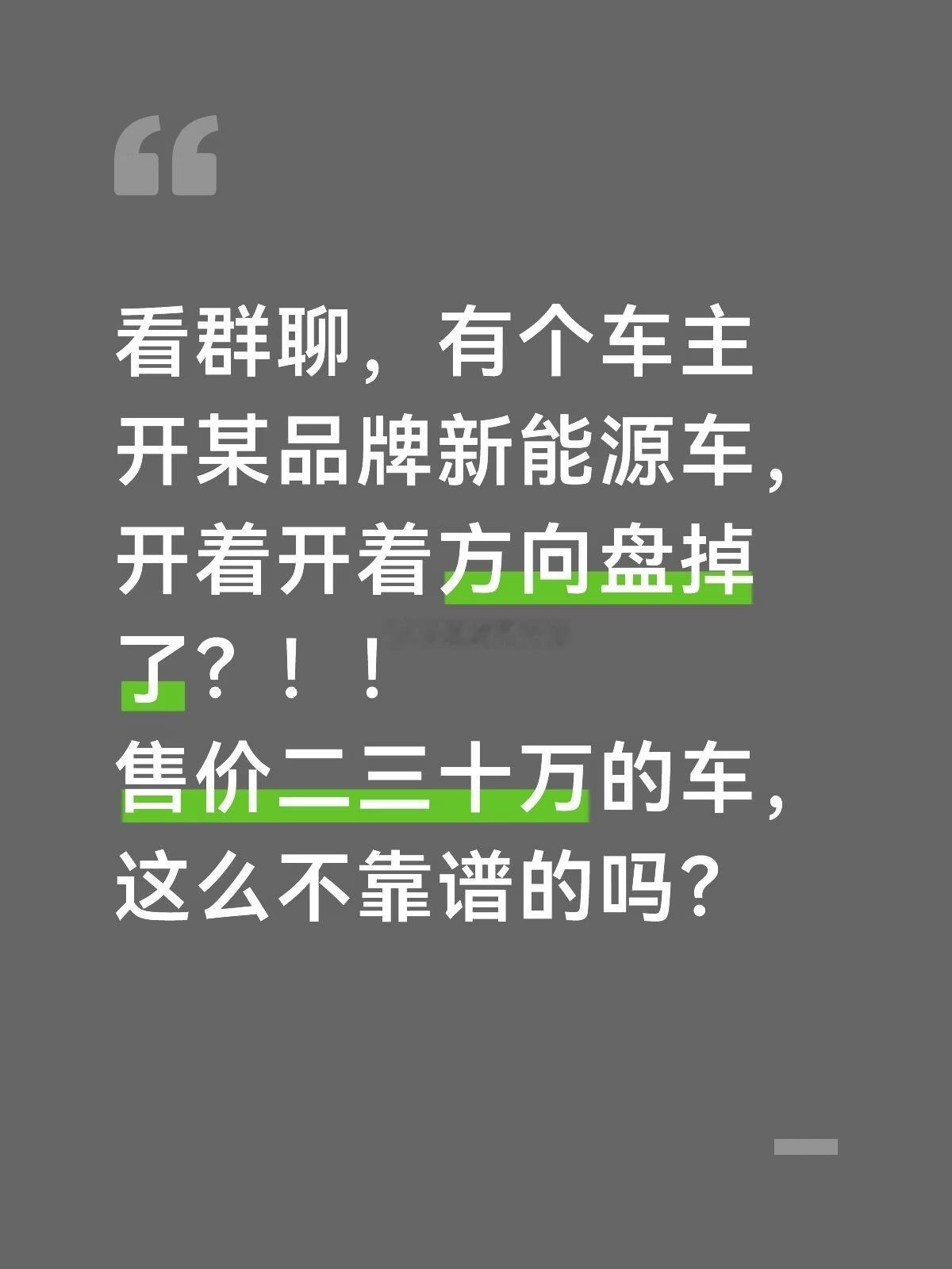 看群聊，有个车主开某品牌新能源车，开着开着方向盘掉了？！！售价二三十万的车，这么