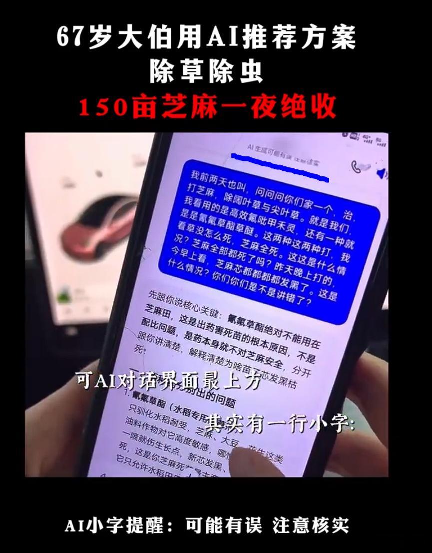 大爷听AI洒农药150亩苗一夜枯萎 注意看手机最上面的小字“AI生成可能有误，注