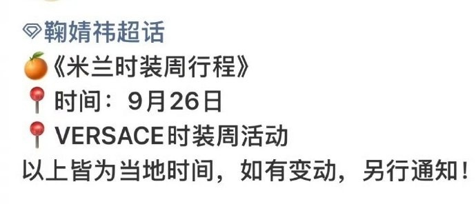 鞠婧祎官宣米兰时装周行程鬼马学姐鞠婧祎报道鬼马学姐鞠婧祎报道，鞠婧祎官宣米兰时装