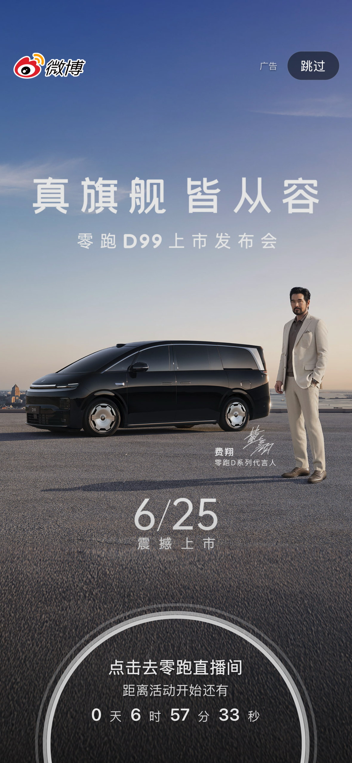 零跑D99今天上市，上微博开屏了。 