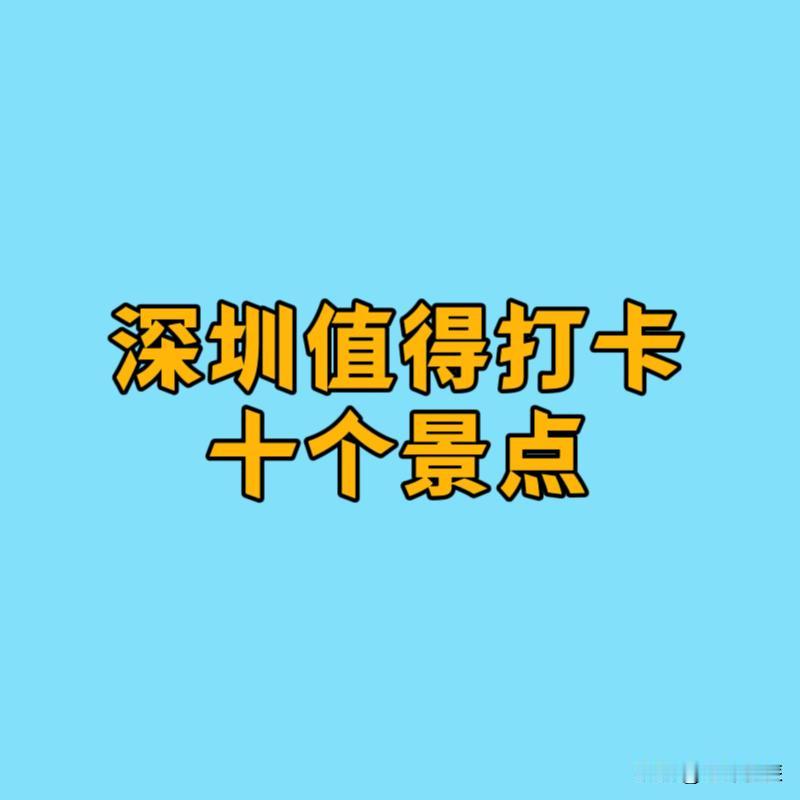 深圳值得打卡的十个景点，你去过几个？

①梧桐山
②南头古城
③莲花山公园
④甘