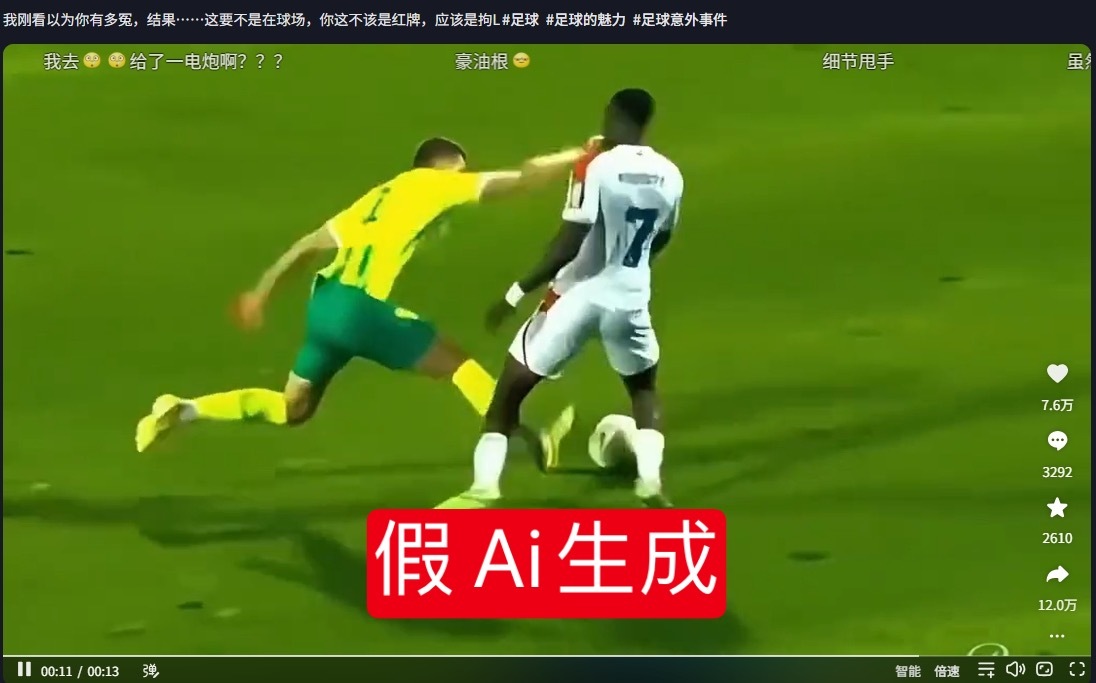 国内外爆火！史上最无争议红牌？球员场上拳击对手？鉴定为AI生成足球