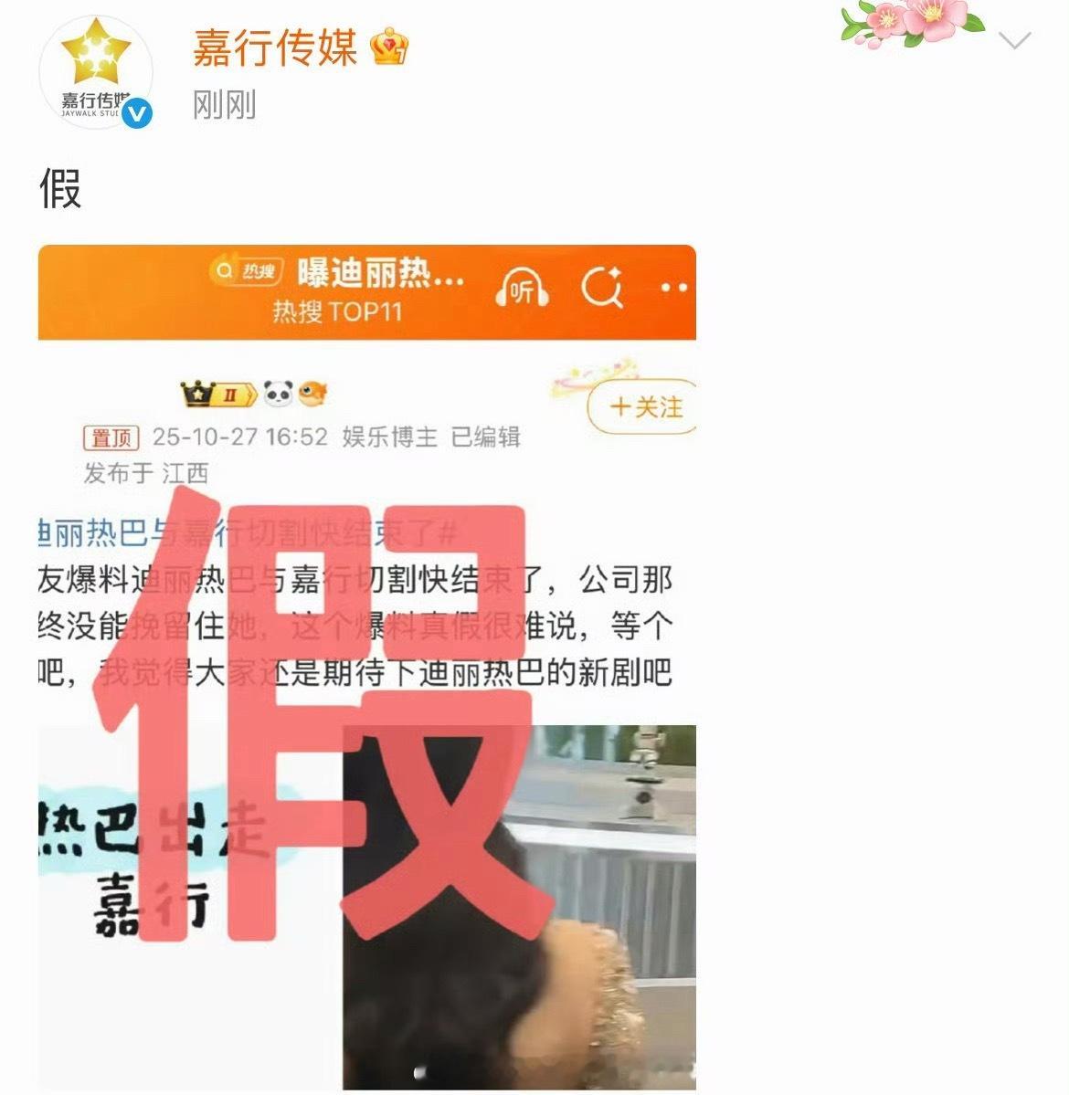 嘉行传媒：假，否认与迪丽热巴切割[笑cry]曝迪丽热巴与嘉行切割快结束了 ​​​