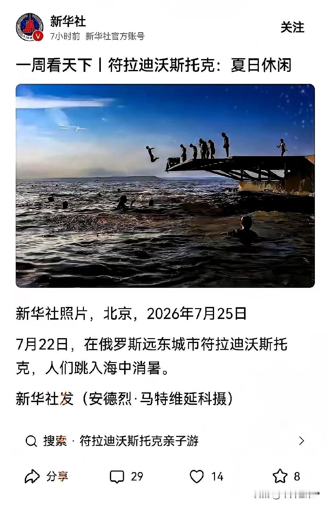 最近，新华社发了一条极短的新闻。
画面很简单：俄罗斯远东城市符拉迪沃斯托克的居民