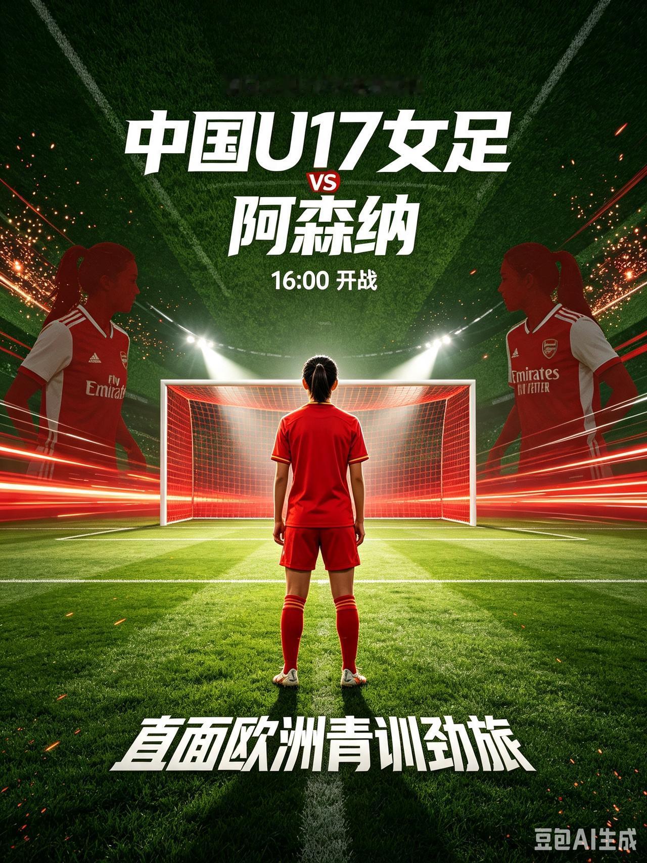 16:00开战！中国U17女足迎战阿森纳梯队，直面欧洲青训劲旅！
   今日16