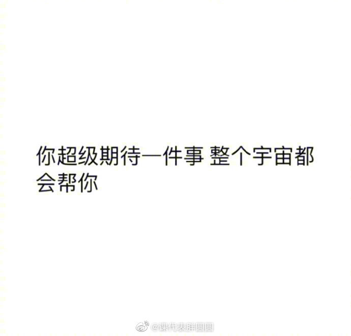 说一件你最期待发生的事。 