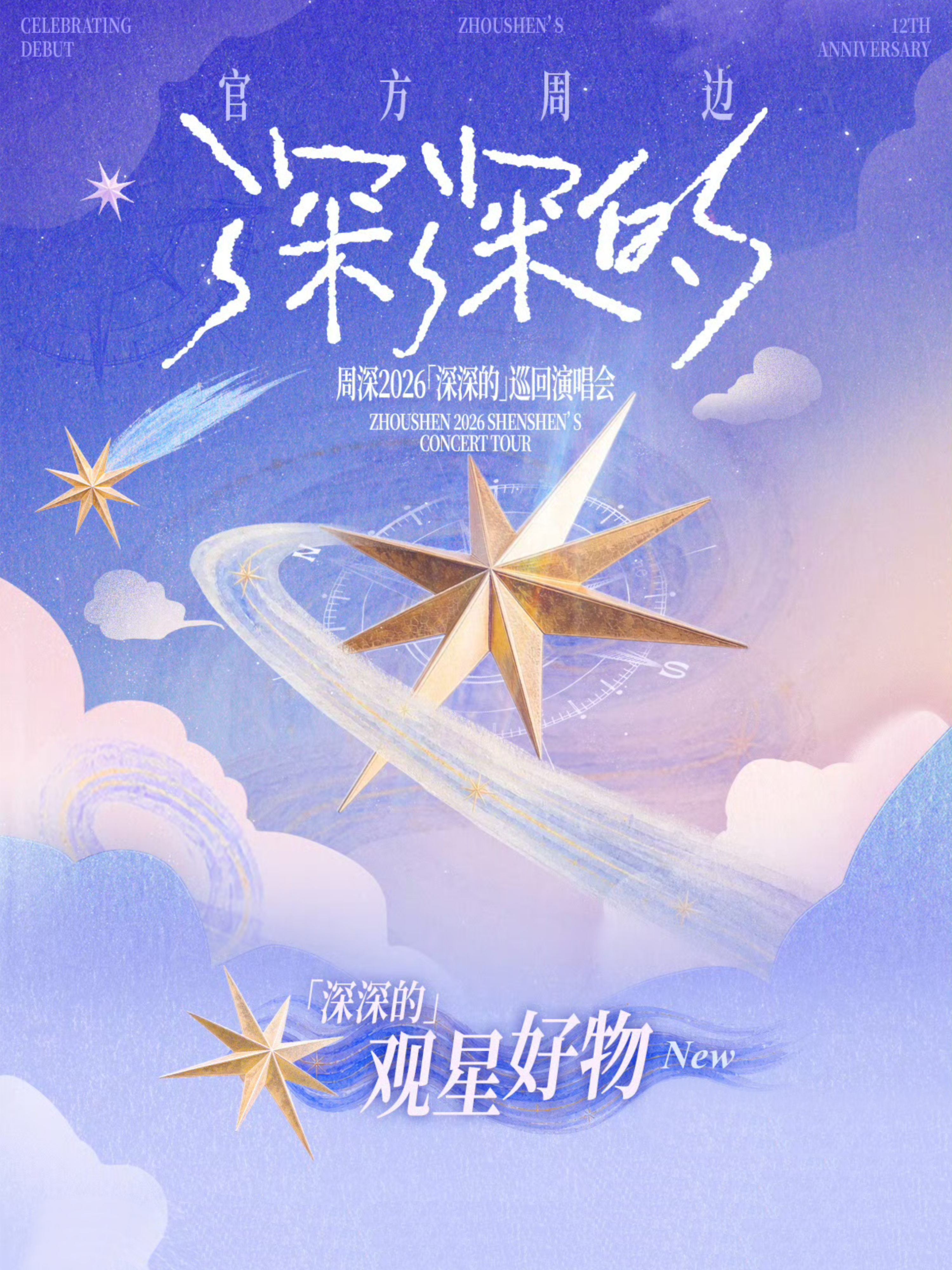 存一个「深深的」观星好物｜海报周深2026深深的巡回演唱会  专栏 · 2026