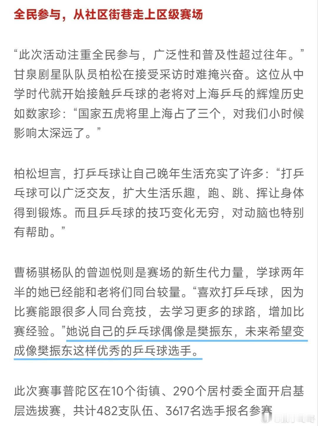 樊振东 在新闻中看到一些参加上海乒乓球嘉年华的业余选手将视为自己的偶像，会通过观
