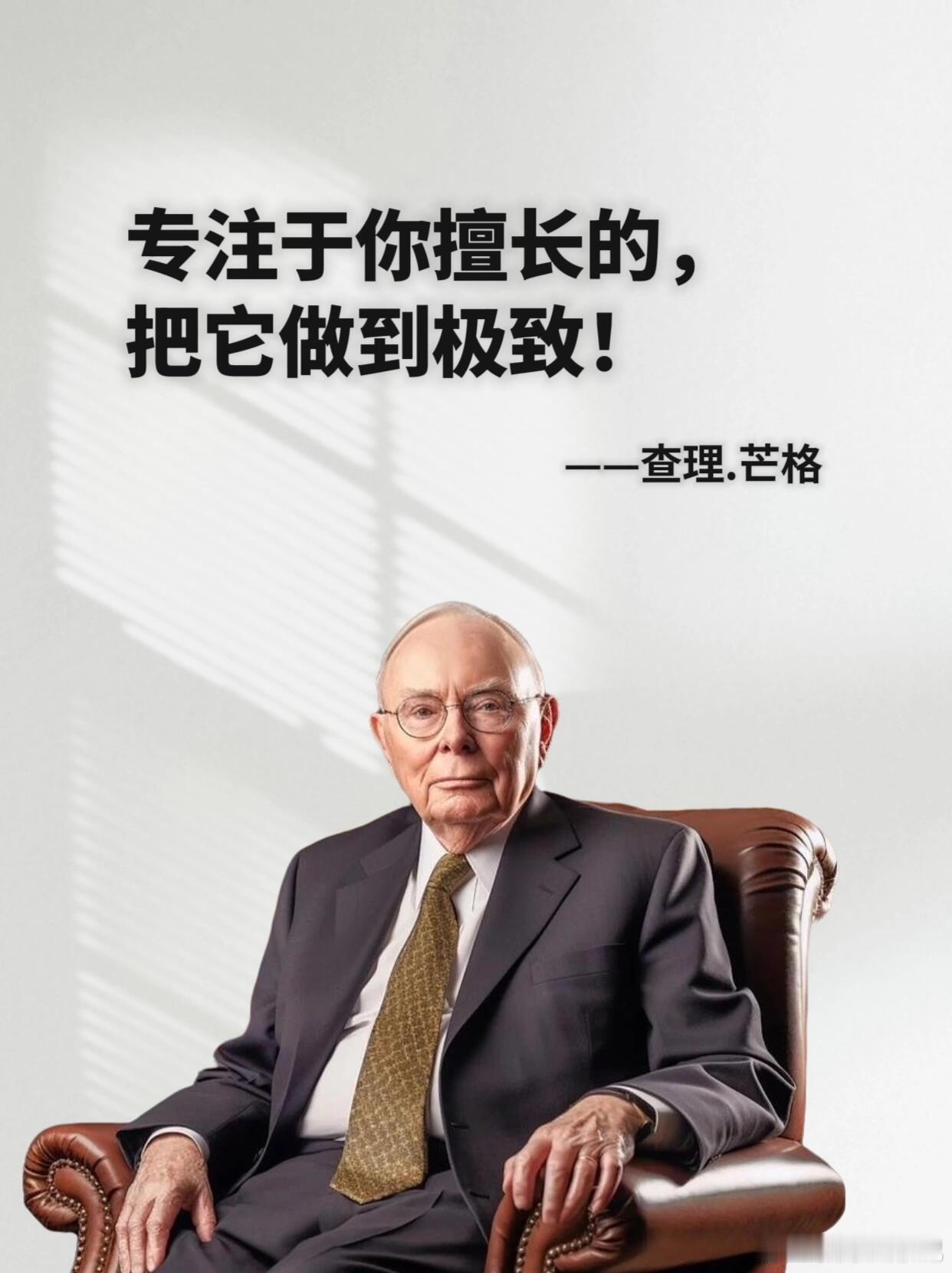 查理·芒格:一辈子做对两件事就可以很富有第一件事:寻找什么是有效的，重复它。第二