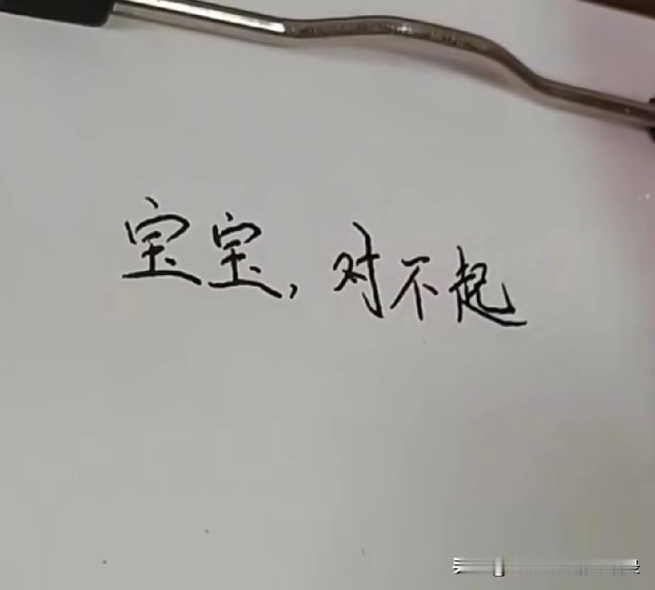 宝宝
对不起
我错了
是我心眼小
事多
无理取闹
惹你不开心了
我知道错了
原谅