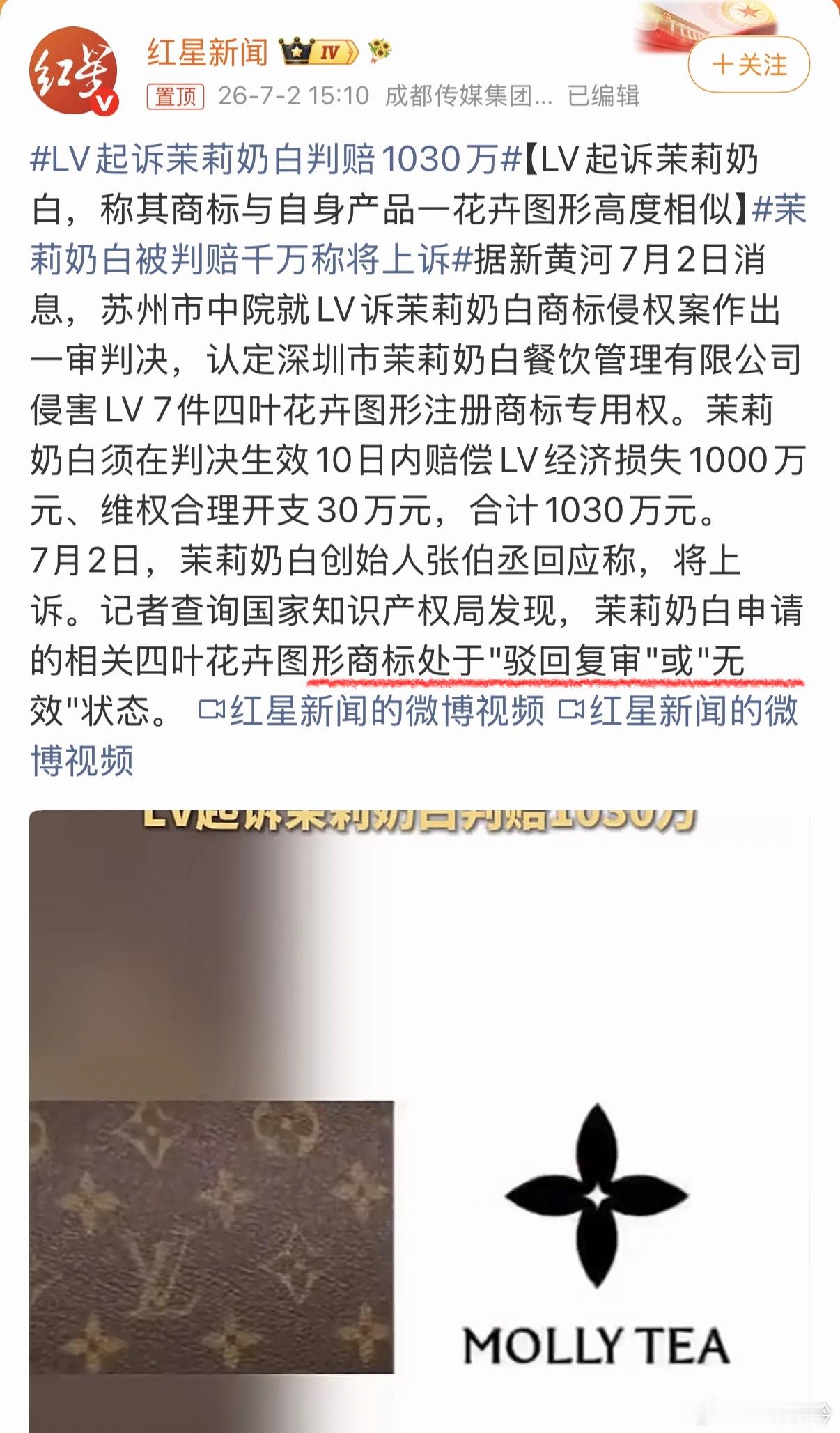 LV起诉茉莉奶白判赔1030万上诉是当事人享有的合法权利，估计结果没有那么理想！