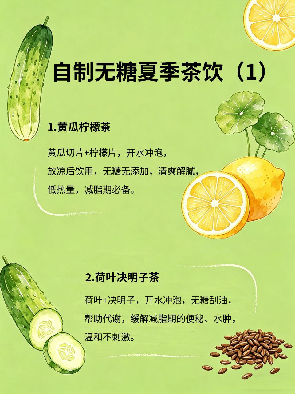 自制无糖夏季茶饮，减脂期也能放心喝
减脂期夏天想喝茶饮，又怕含糖量高？这4款自制