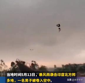 印度的暴风雨，其风力之大，竟然真的把人卷飞，直接上天了！
5月13号，暴风雨肆虐