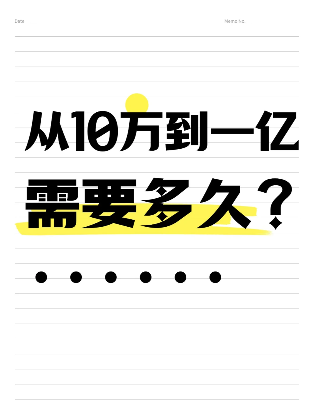 从10万到一亿需要多久？