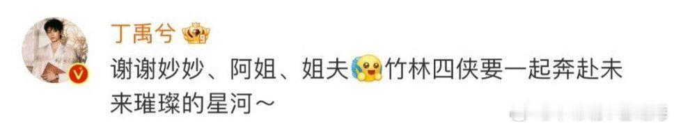 丁禹兮感谢虞书欣购买杂志丁禹兮：谢谢妙妙、阿姐、姐夫689竹林四侠要一起奔赴未来