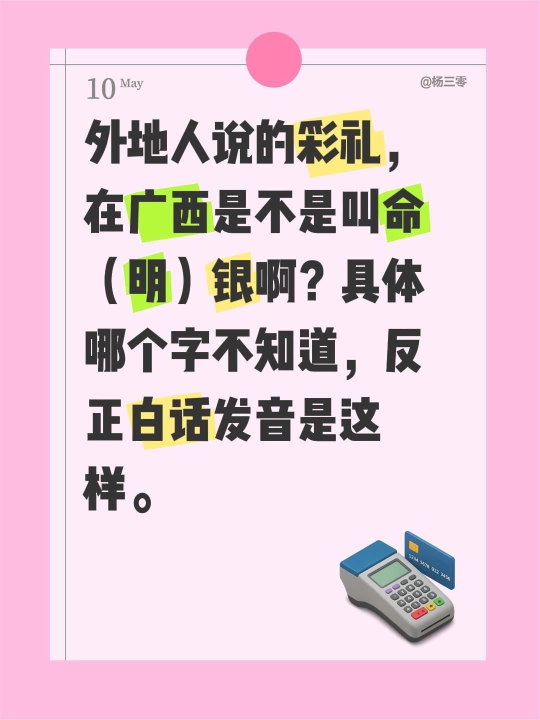 外地人说的彩礼，在广西是不是叫命（明）银啊？具体哪个字不知道，反正白话发音是这样