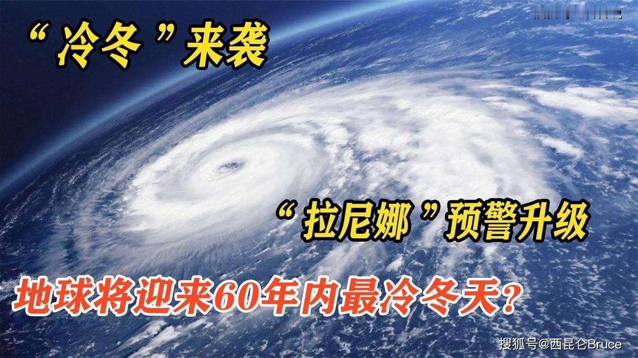 中国已进入拉尼娜状态！别急着焦虑，这届中国人早就学会了