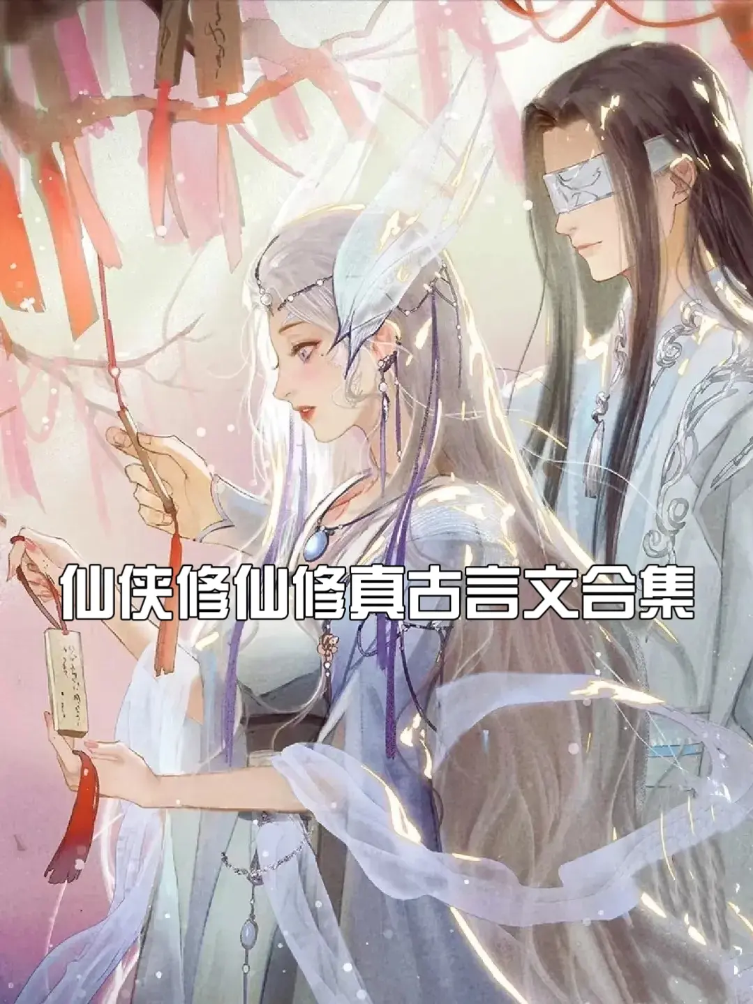 仙侠修真修仙古言文合集，这期包含的类别很多哦