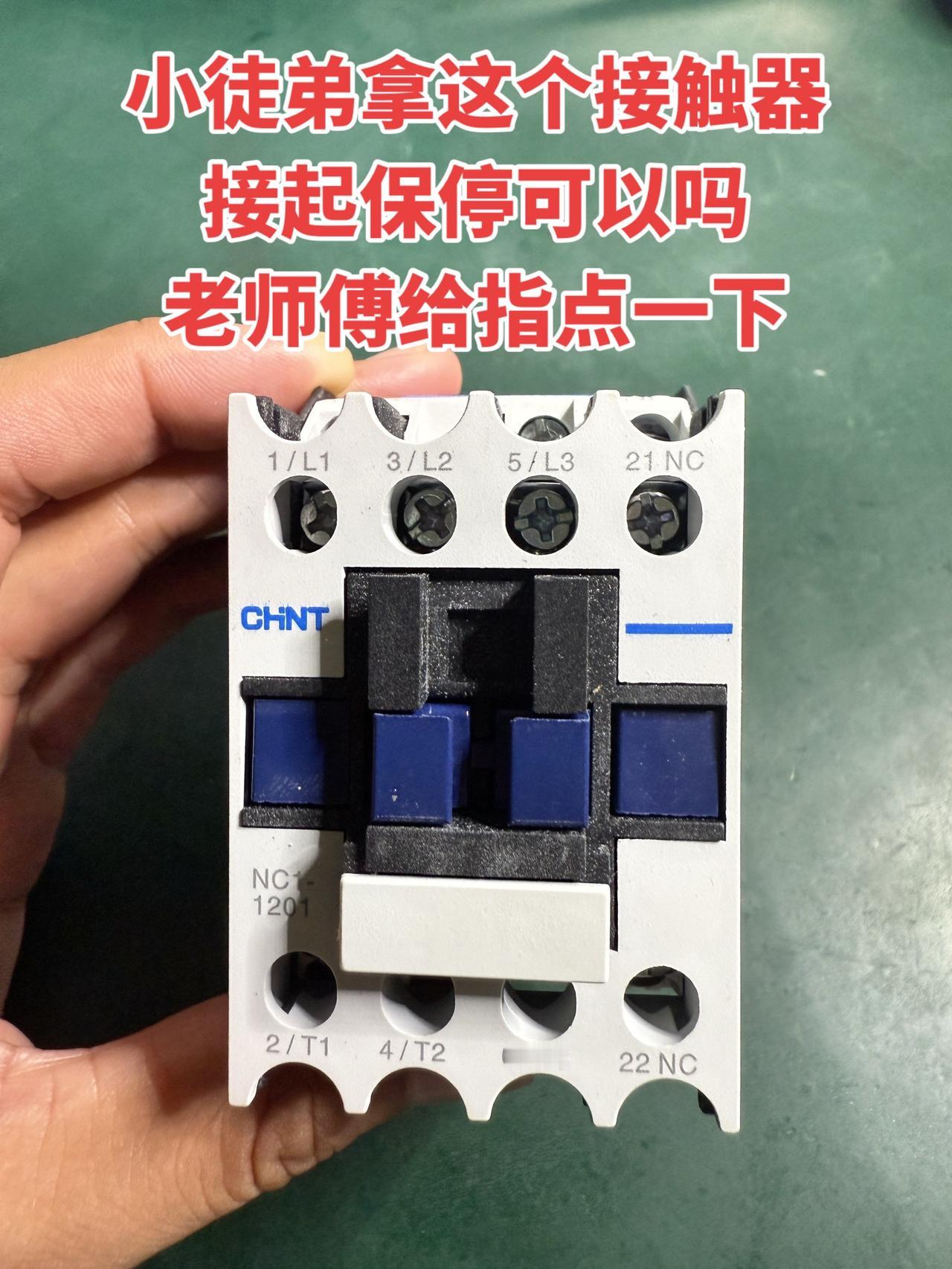 小徒弟拿这个接触器接起保停可以吗？老师傅给指点一下 电工