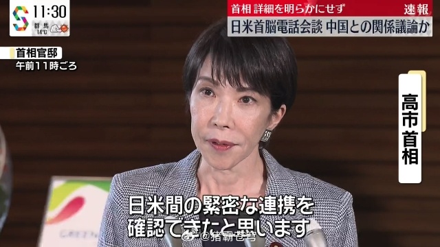 高市早苗表示，她应美国总统川普的请求与其通了电话。川普向她通报了美中之间的最新局
