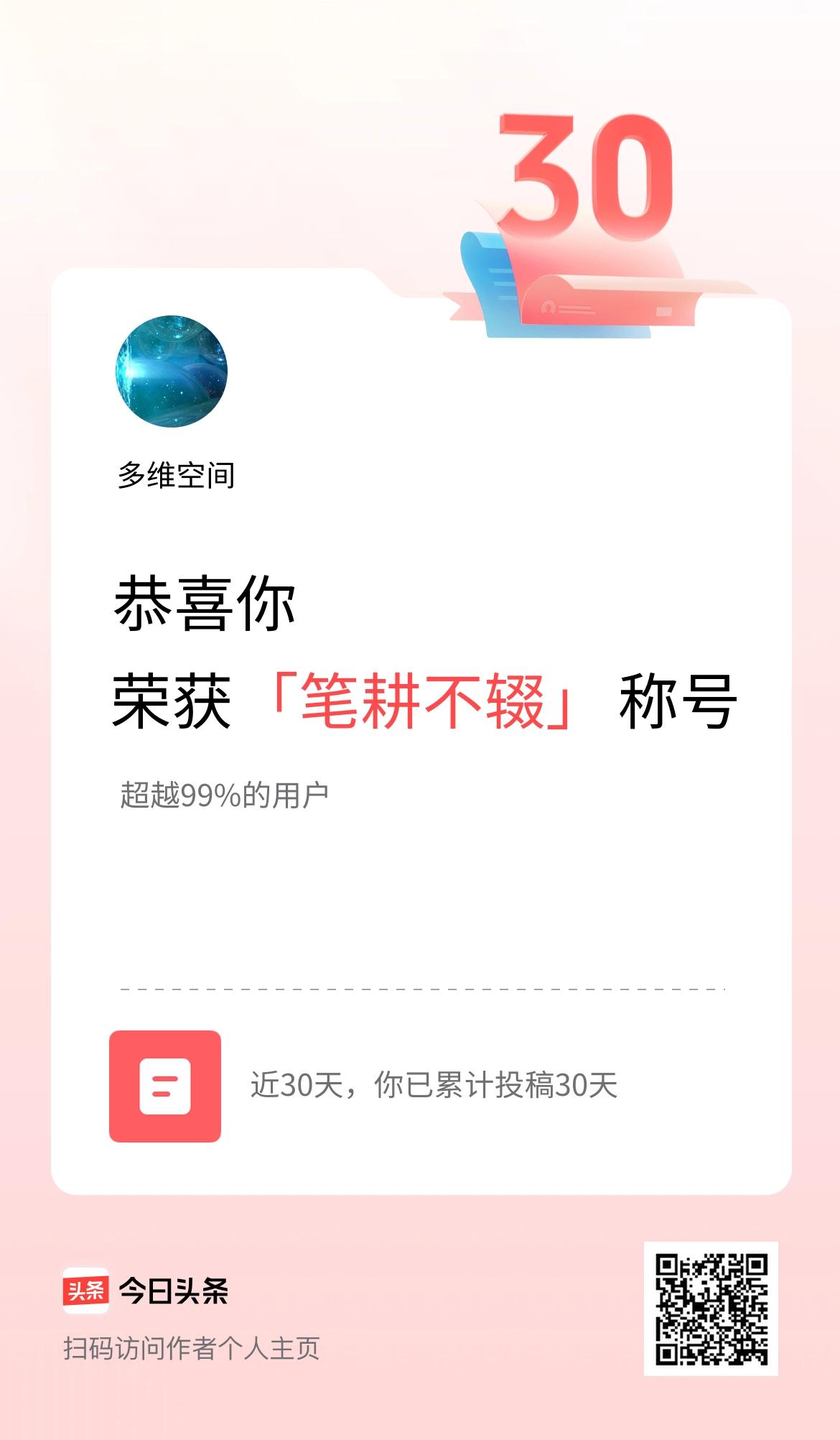 我在头条30天内投稿打卡30天，获得“笔耕不辍”称号
