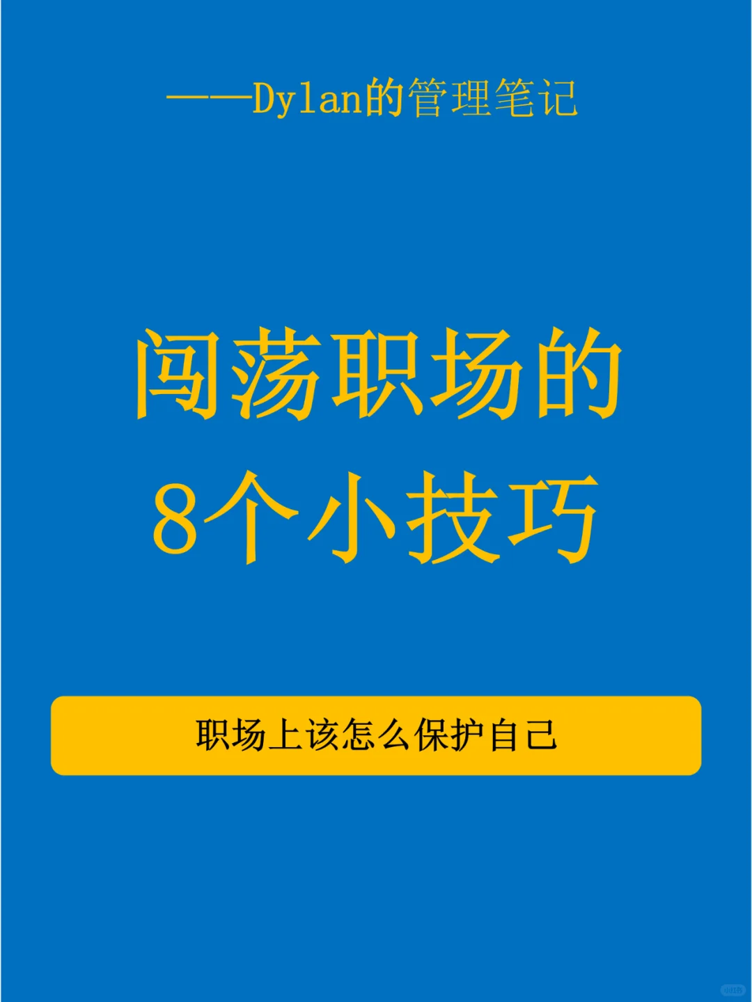 ✅混职场的8个小技巧💯