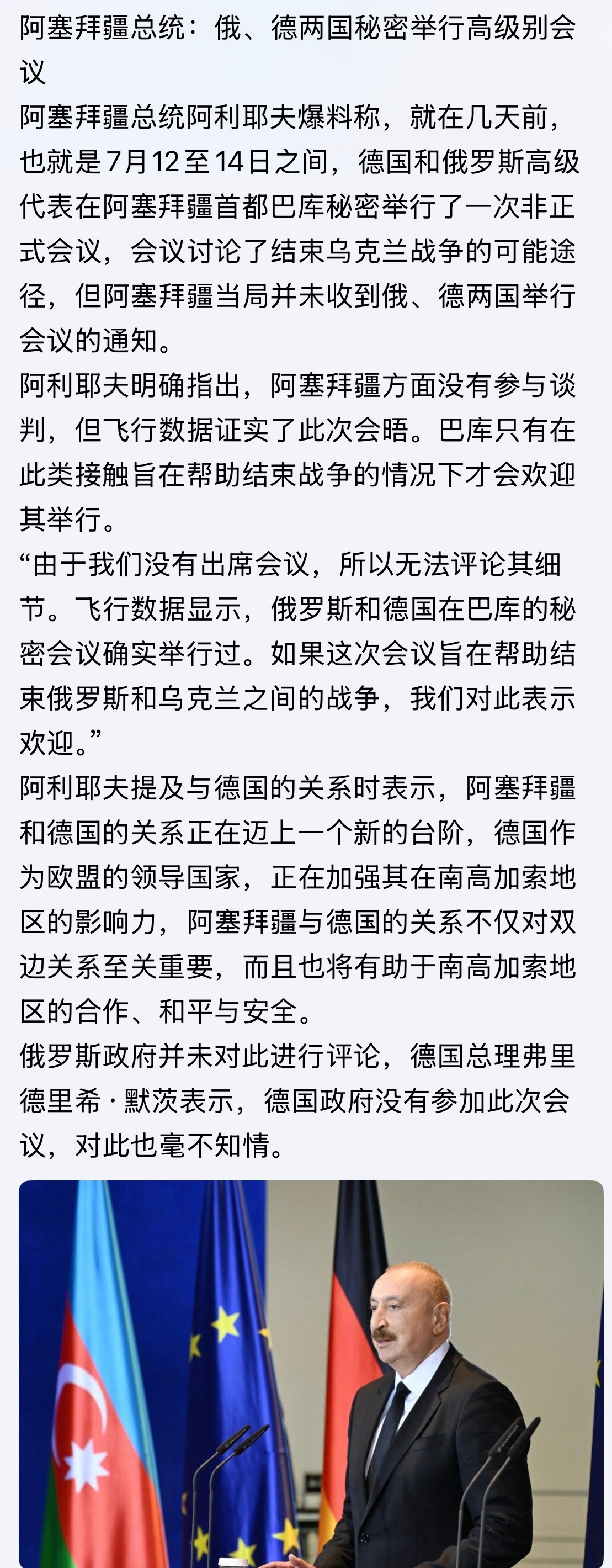原来都有接触啊阿塞拜疆总统：俄、德两国秘密举行高级别会议… 俄乌战争