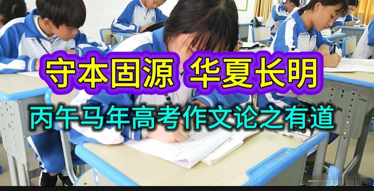 守本固源，华夏长明，2026 年丙午马年高考作文论之有道

2026年6月7日，