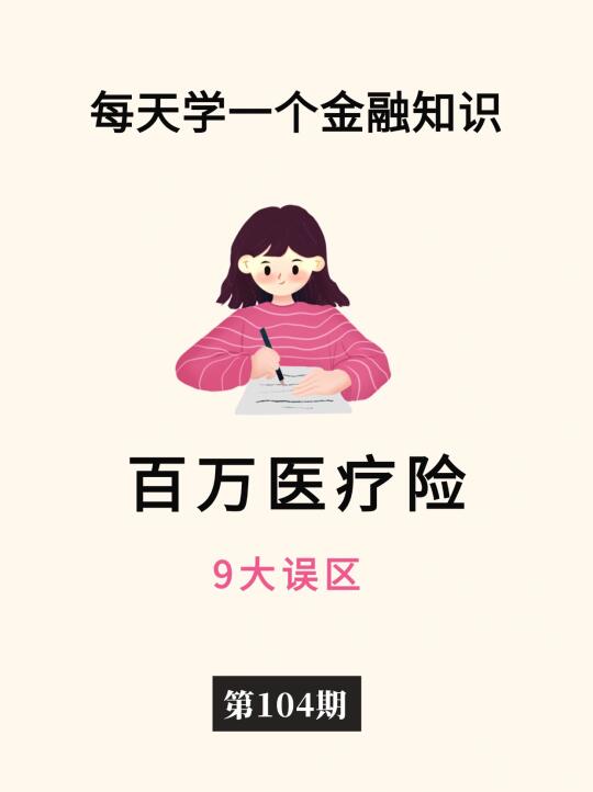 手把手教你看懂百万医疗险🧐