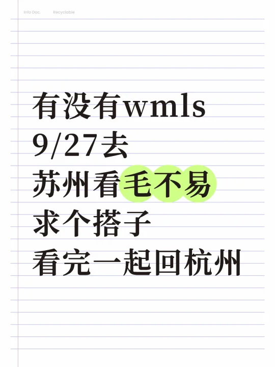 求个毛不易苏州买票/同程搭子🥕