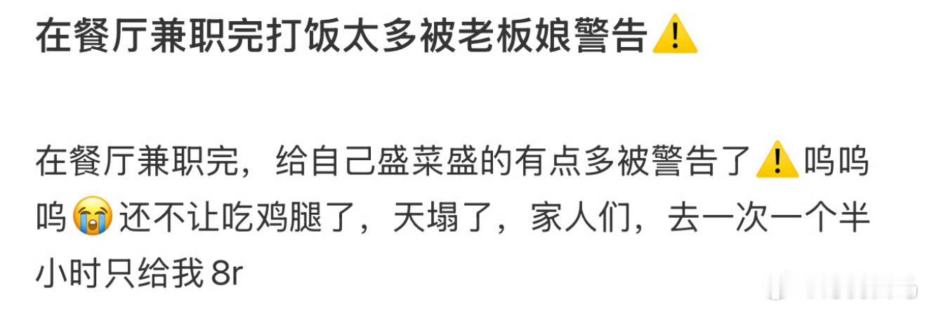 在餐厅兼职完打饭太多被老板娘警告 